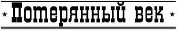 Потерянный Век