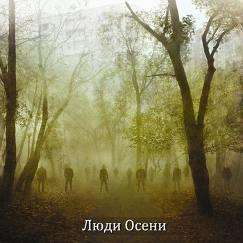 Люди Осени "Восстание"