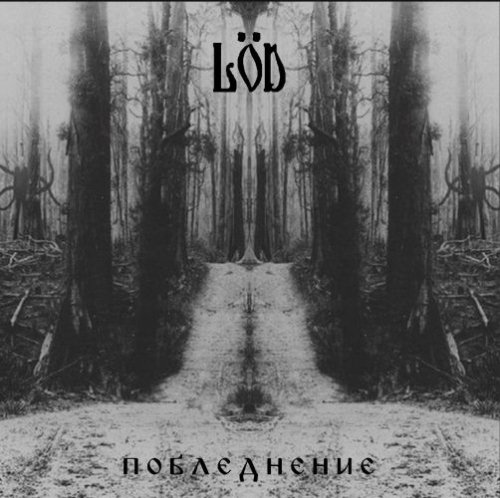 Löd "Побледнение"