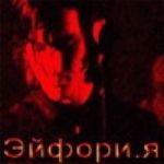 Эйфори.я